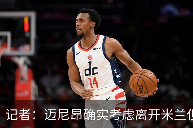 记者：迈尼昂确实考虑离开米兰但只去豪门，将与阿莫林面对面沟通